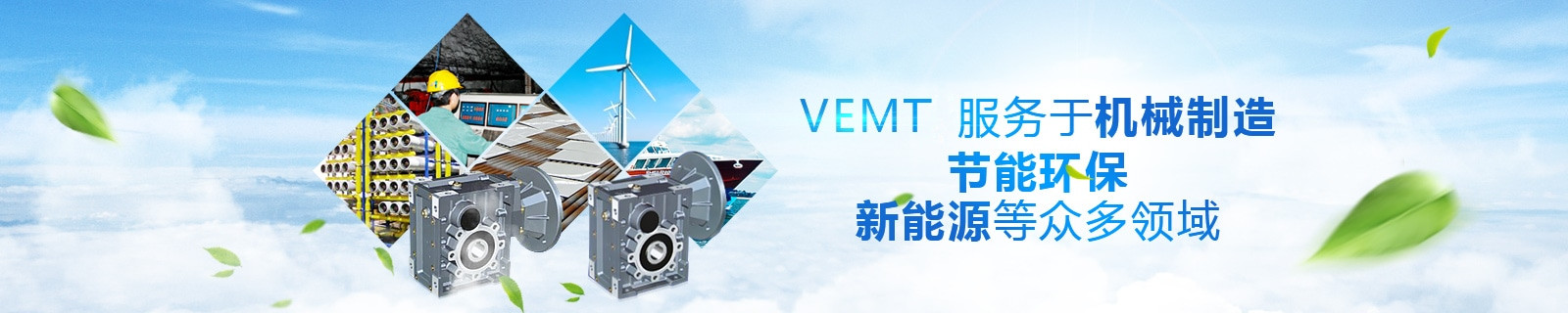 祥如機電VEMTE服務于機械制造，節能環保，新能源等眾多領域